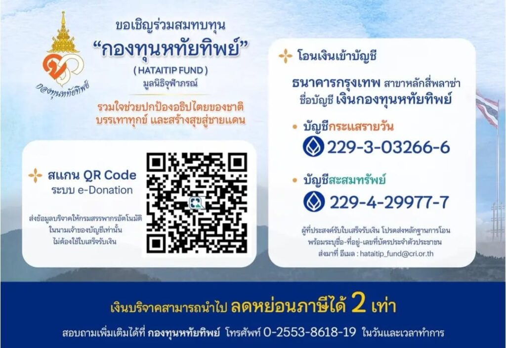 กองทุนหทัยทิพย์